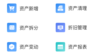 資產卡片管理，自動計提折舊