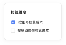 多維度成本核算，清晰可控