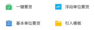 智能要貨配貨，提高補貨效率